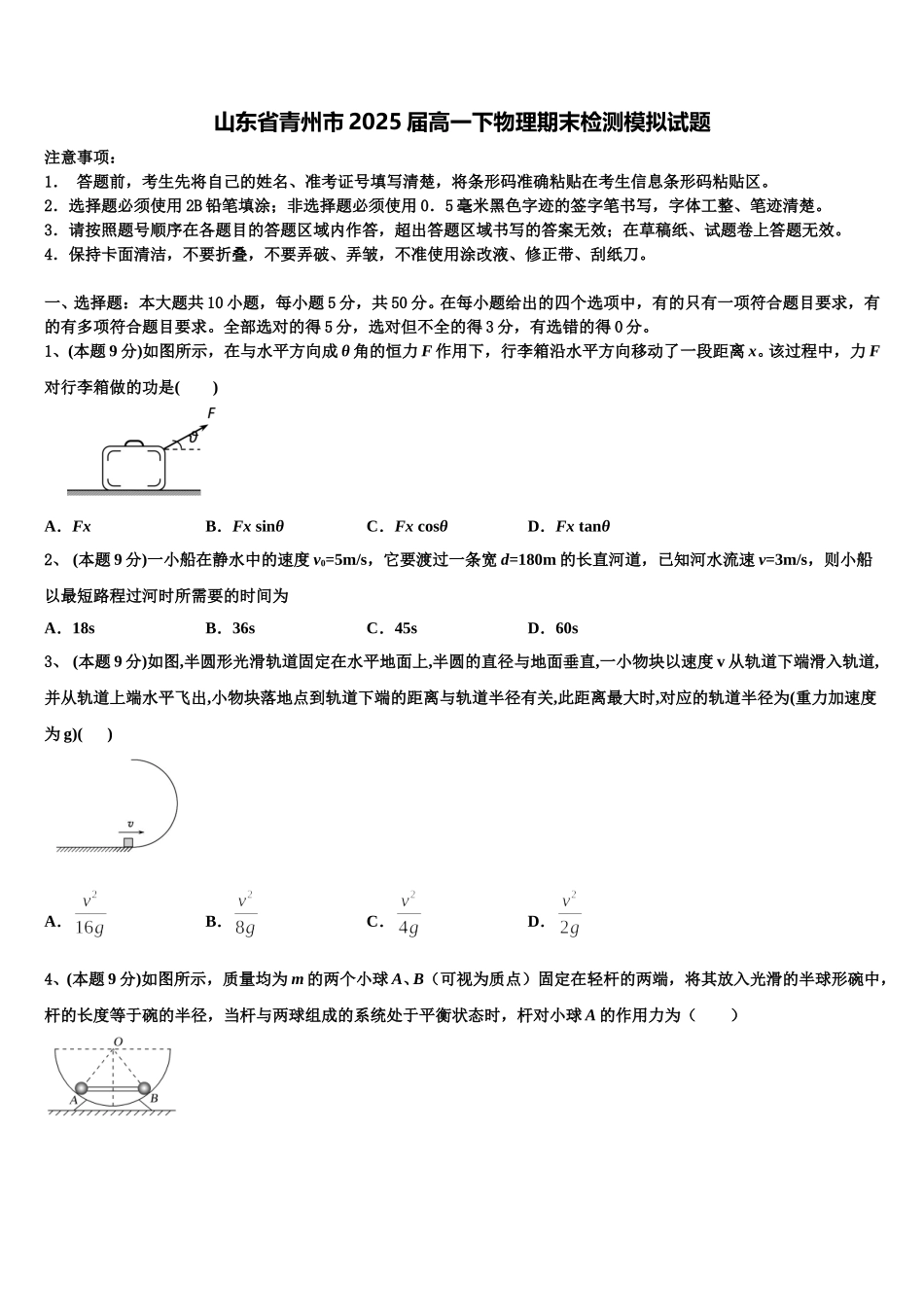 山东省青州市2025届高一下物理期末检测模拟试题含解析_第1页