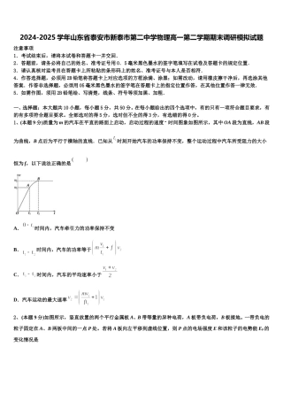 2024-2025学年山东省泰安市新泰市第二中学物理高一第二学期期末调研模拟试题含解析