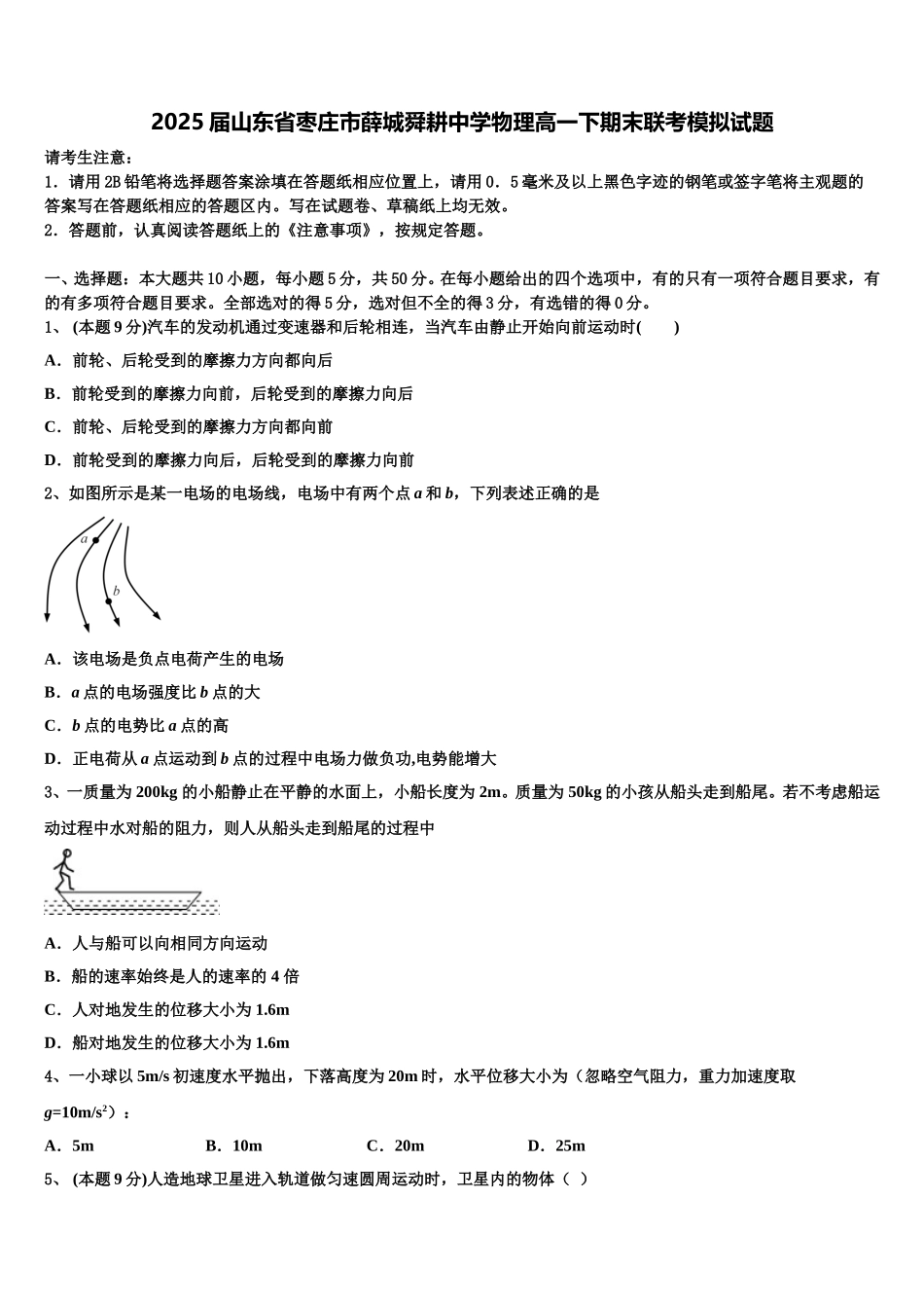 2025届山东省枣庄市薛城舜耕中学物理高一下期末联考模拟试题含解析_第1页