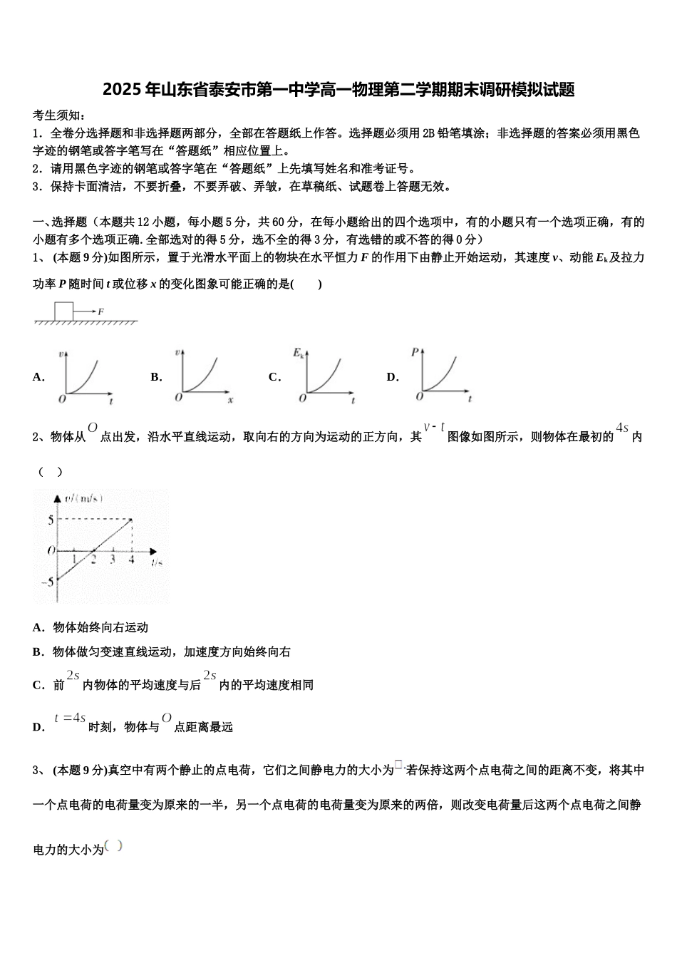 2025年山东省泰安市第一中学高一物理第二学期期末调研模拟试题含解析_第1页