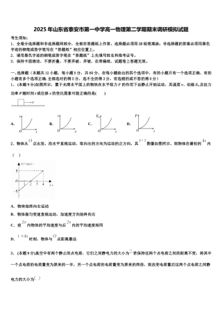 2025年山东省泰安市第一中学高一物理第二学期期末调研模拟试题含解析