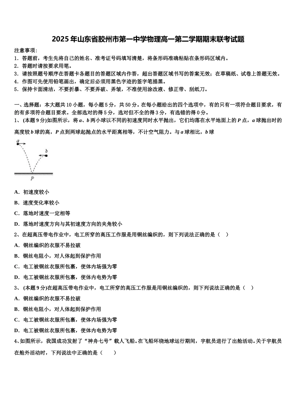 2025年山东省胶州市第一中学物理高一第二学期期末联考试题含解析_第1页