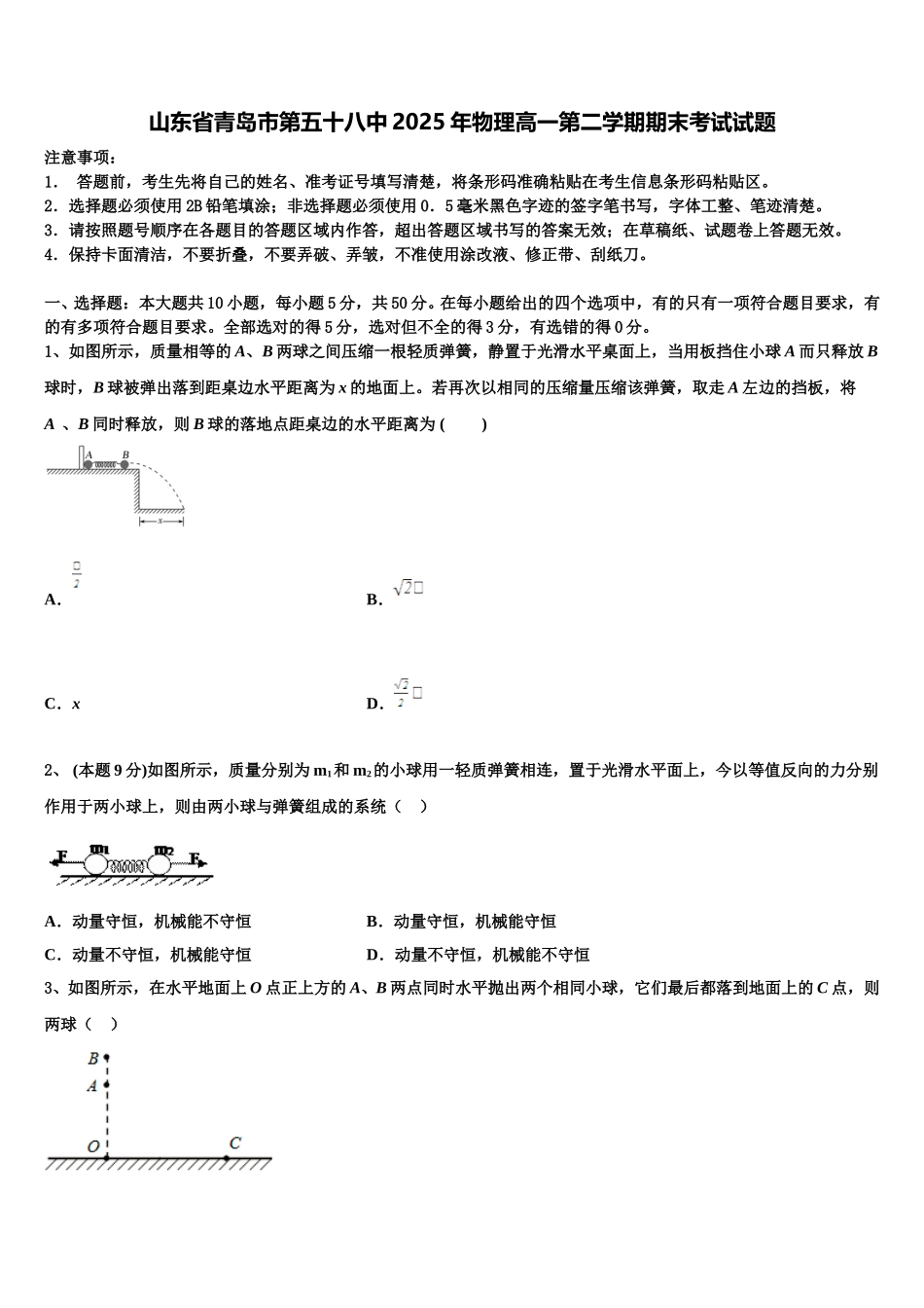 山东省青岛市第五十八中2025年物理高一第二学期期末考试试题含解析_第1页
