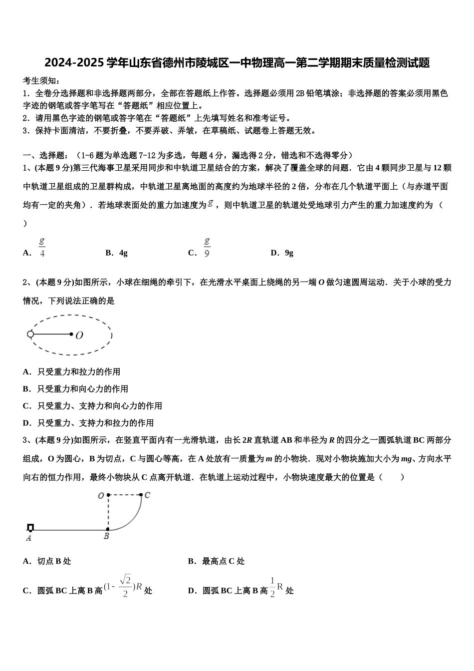 2024-2025学年山东省德州市陵城区一中物理高一第二学期期末质量检测试题含解析_第1页