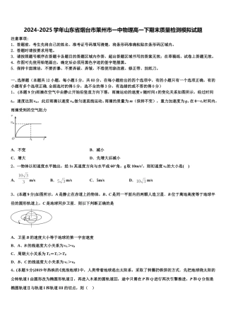 2024-2025学年山东省烟台市莱州市一中物理高一下期末质量检测模拟试题含解析