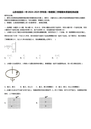 山东省昌乐一中2024-2025学年高一物理第二学期期末质量检测试题含解析
