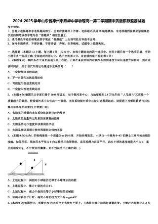 2024-2025学年山东省德州市跃华中学物理高一第二学期期末质量跟踪监视试题含解析