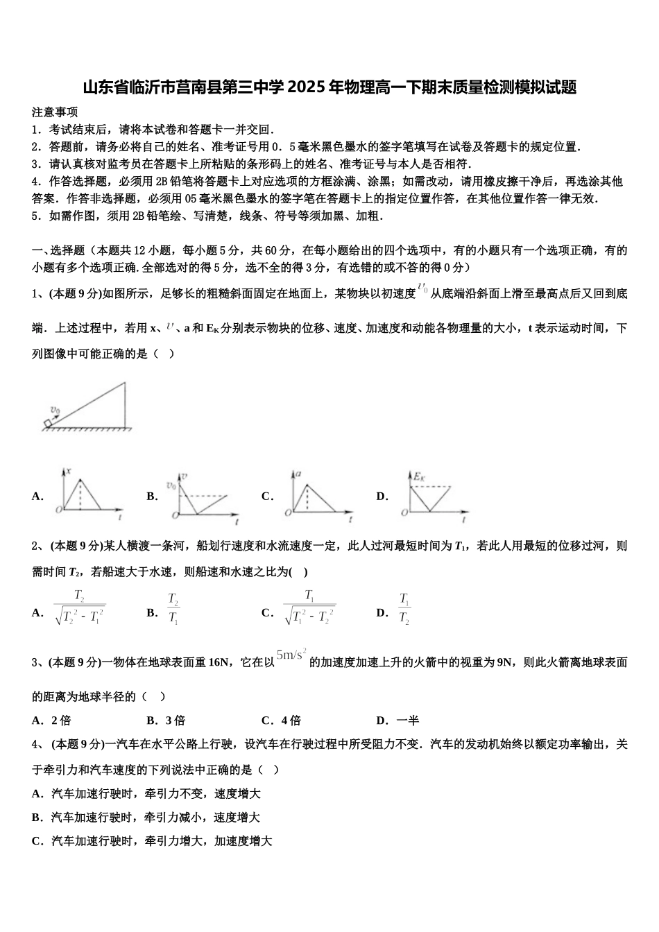 山东省临沂市莒南县第三中学2025年物理高一下期末质量检测模拟试题含解析_第1页