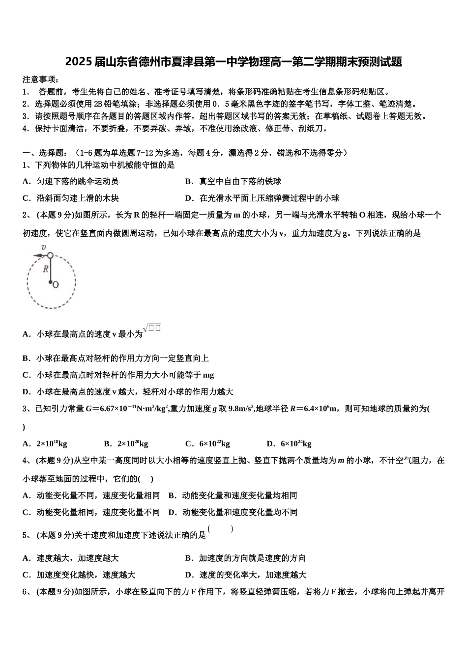 2025届山东省德州市夏津县第一中学物理高一第二学期期末预测试题含解析_第1页