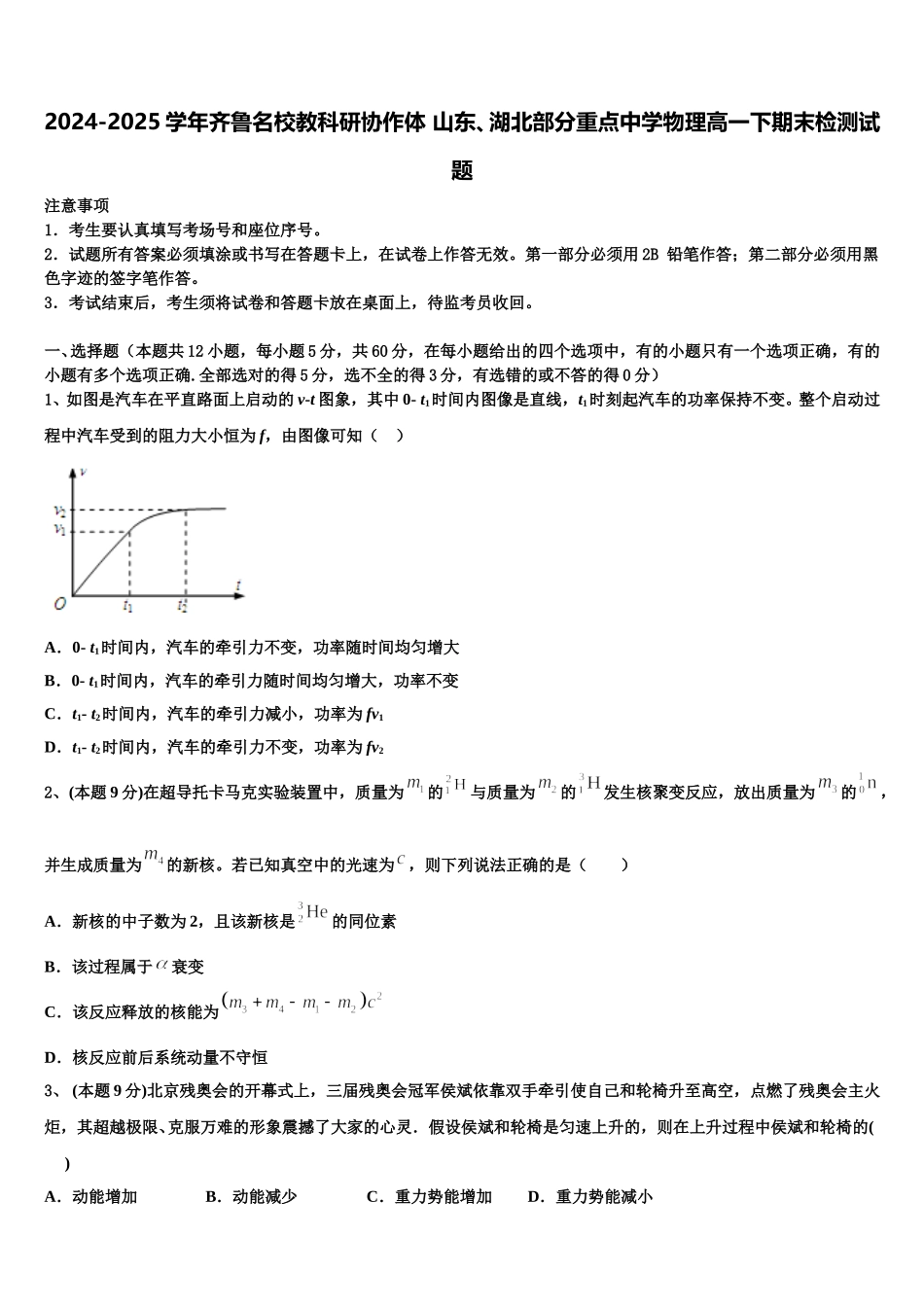 2024-2025学年齐鲁名校教科研协作体 山东、湖北部分重点中学物理高一下期末检测试题含解析_第1页