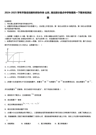 2024-2025学年齐鲁名校教科研协作体 山东、湖北部分重点中学物理高一下期末检测试题含解析
