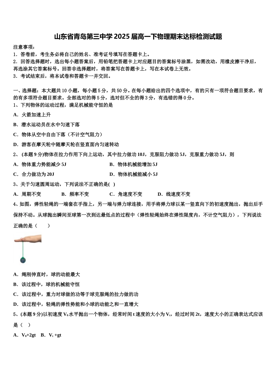 山东省青岛第三中学2025届高一下物理期末达标检测试题含解析_第1页