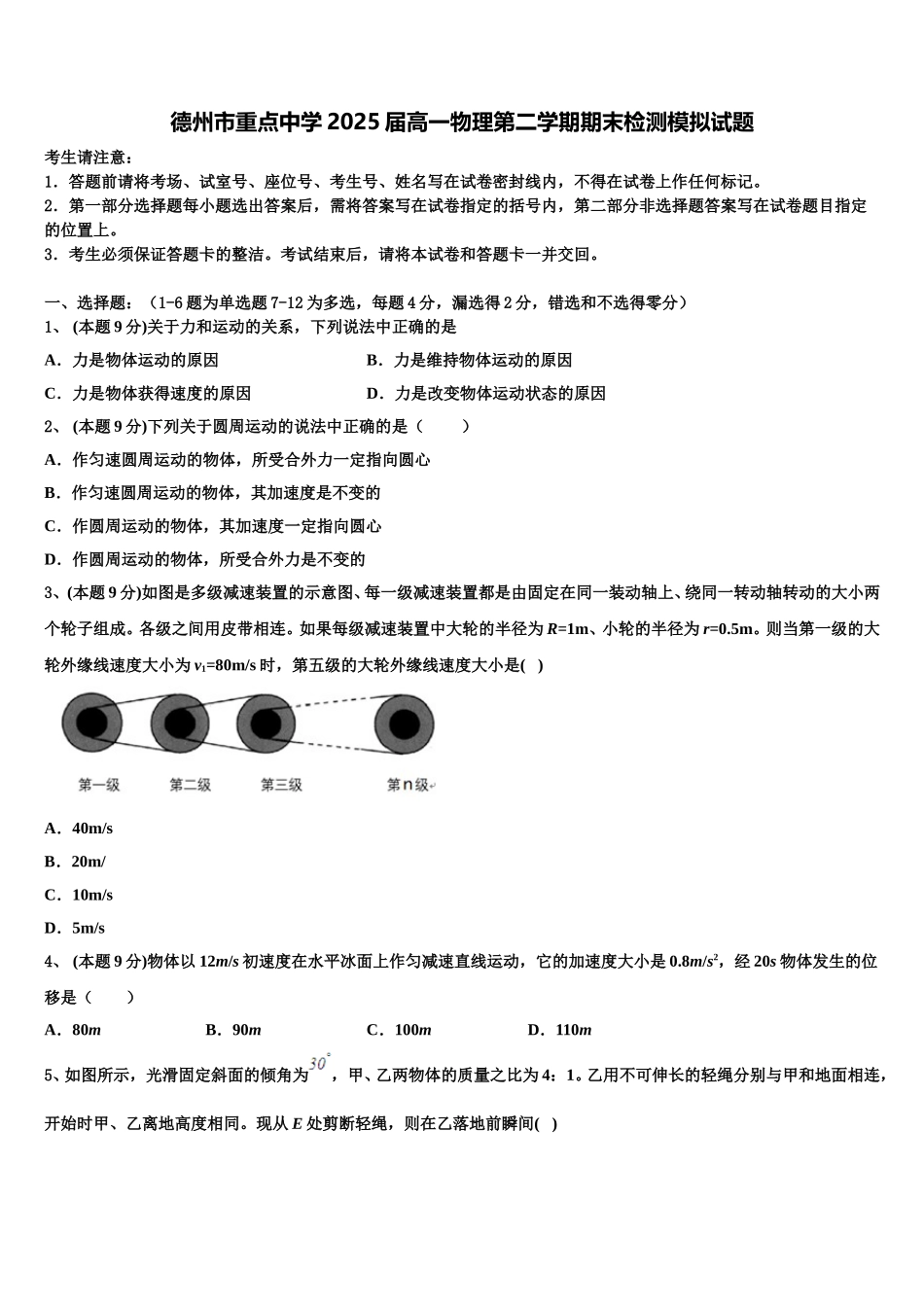 德州市重点中学2025届高一物理第二学期期末检测模拟试题含解析_第1页