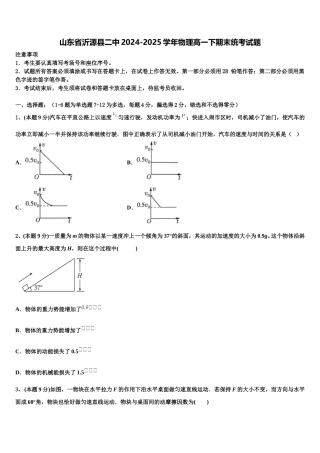 山东省沂源县二中2024-2025学年物理高一下期末统考试题含解析
