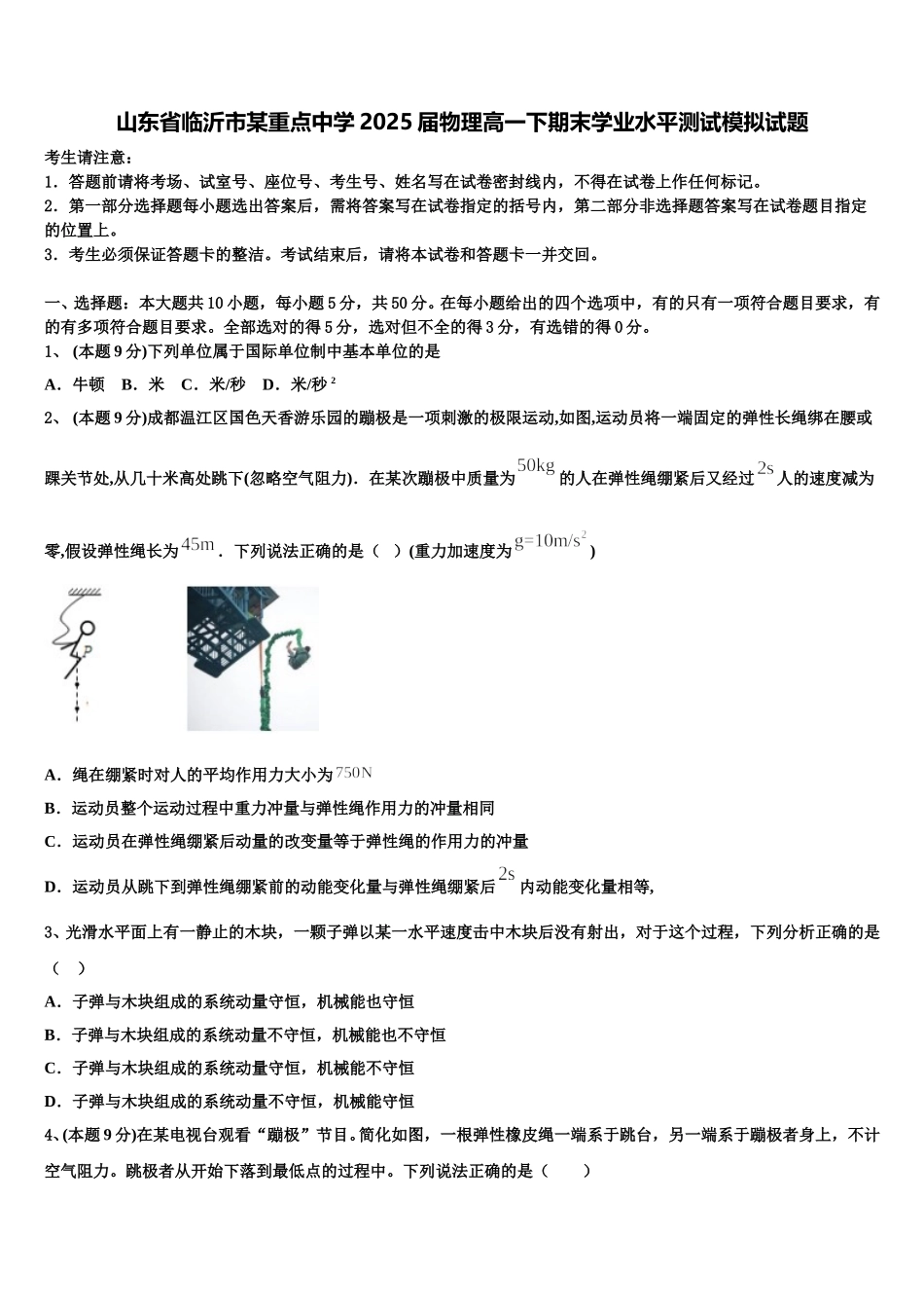 山东省临沂市某重点中学2025届物理高一下期末学业水平测试模拟试题含解析_第1页