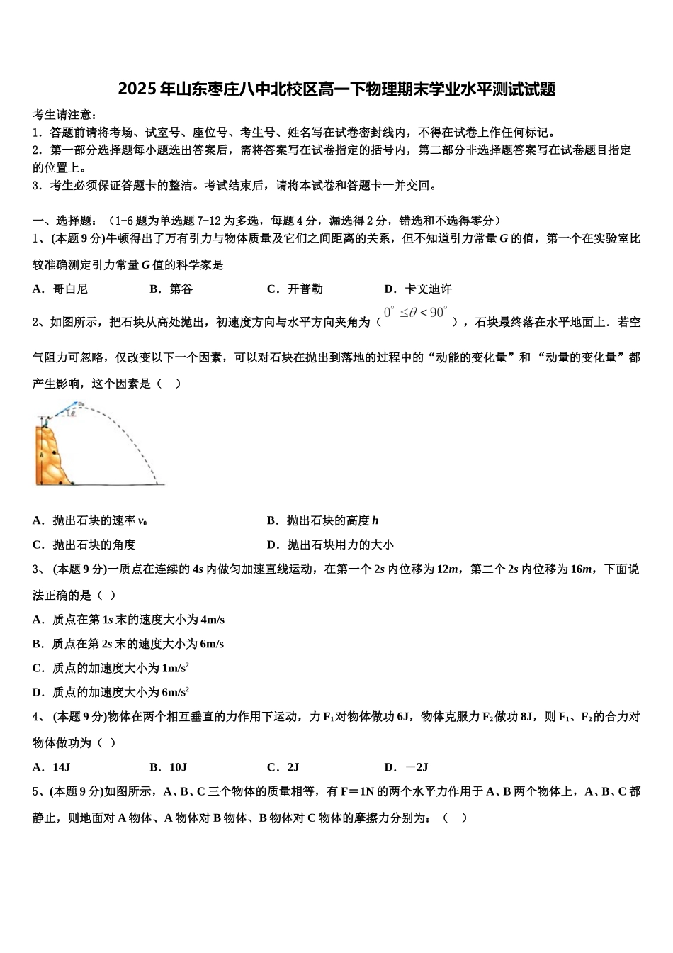 2025年山东枣庄八中北校区高一下物理期末学业水平测试试题含解析_第1页