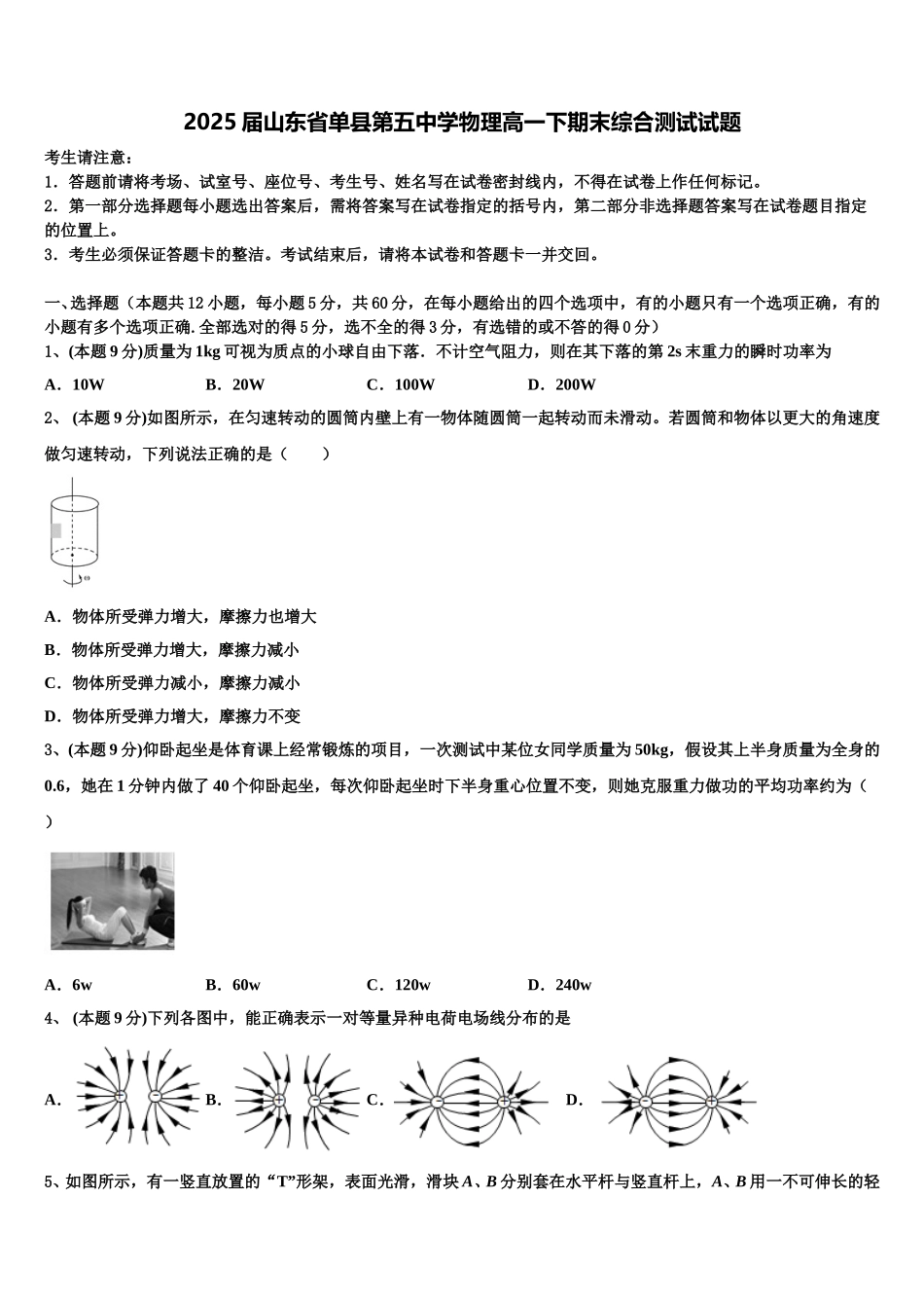 2025届山东省单县第五中学物理高一下期末综合测试试题含解析_第1页