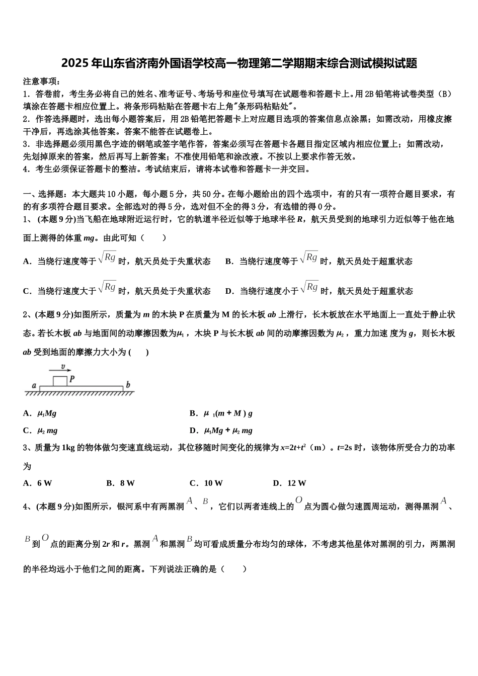 2025年山东省济南外国语学校高一物理第二学期期末综合测试模拟试题含解析_第1页