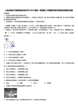 山东省临沂市蒙阴县实验中学2025届高一物理第二学期期末教学质量检测模拟试题含解析
