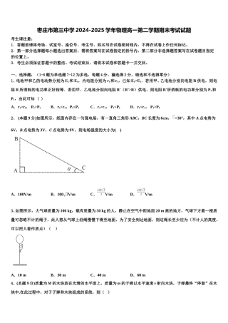 枣庄市第三中学2024-2025学年物理高一第二学期期末考试试题含解析