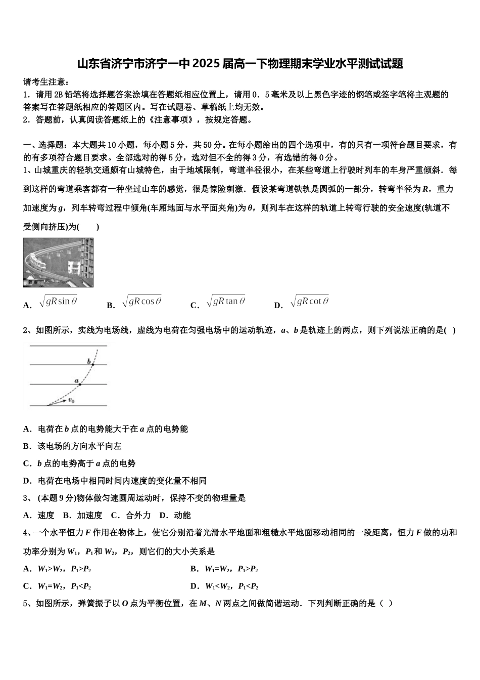 山东省济宁市济宁一中2025届高一下物理期末学业水平测试试题含解析_第1页