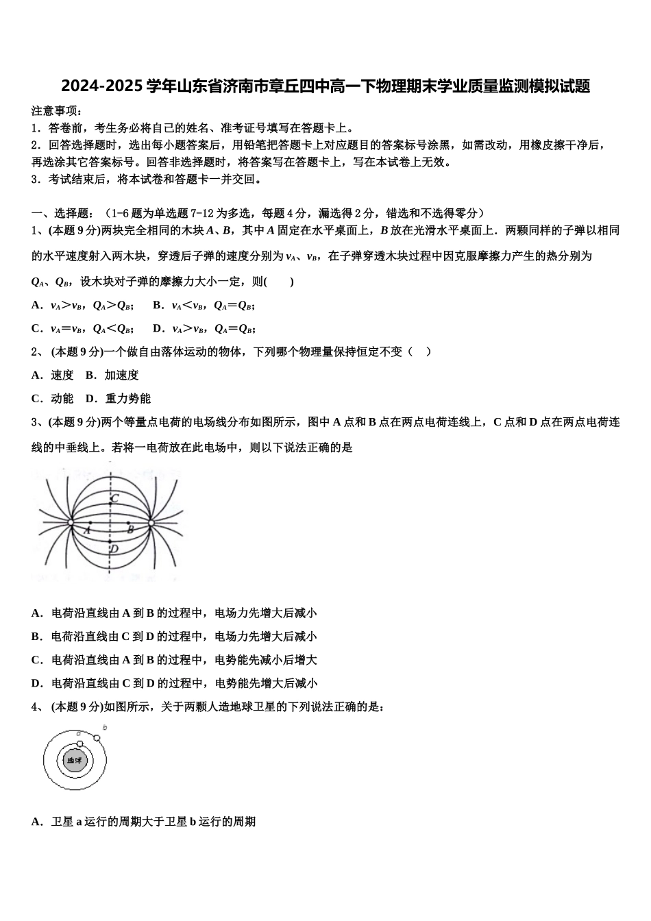 2024-2025学年山东省济南市章丘四中高一下物理期末学业质量监测模拟试题含解析_第1页