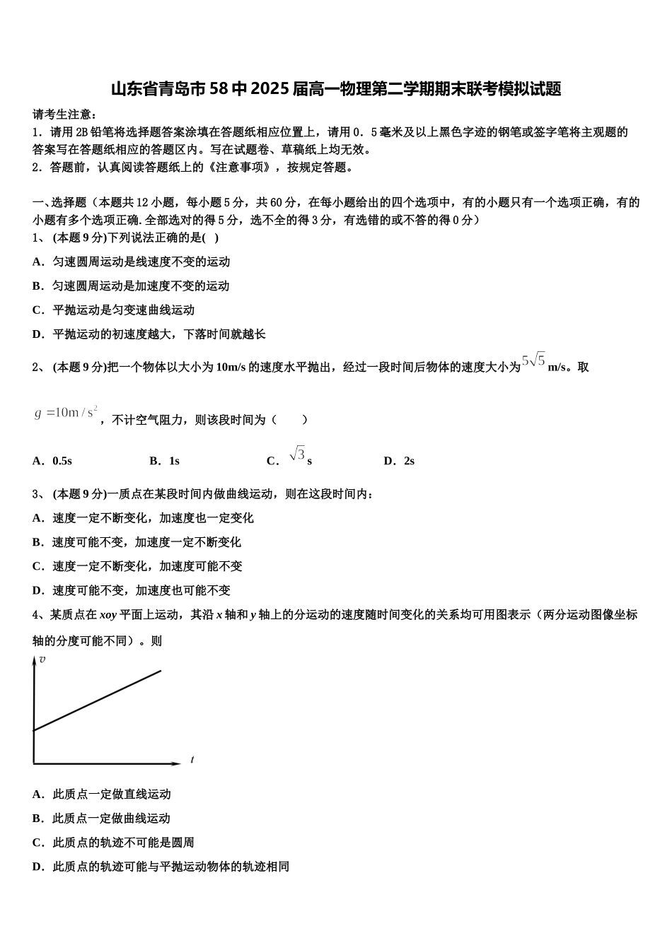 山东省青岛市58中2025届高一物理第二学期期末联考模拟试题含解析_第1页