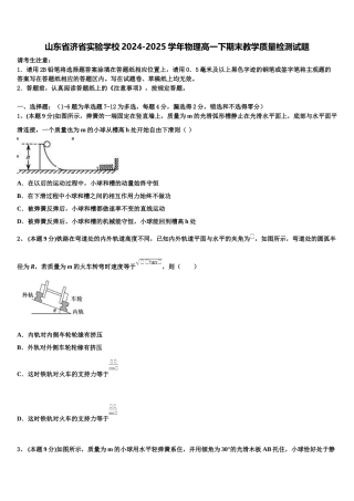 山东省济省实验学校2024-2025学年物理高一下期末教学质量检测试题含解析