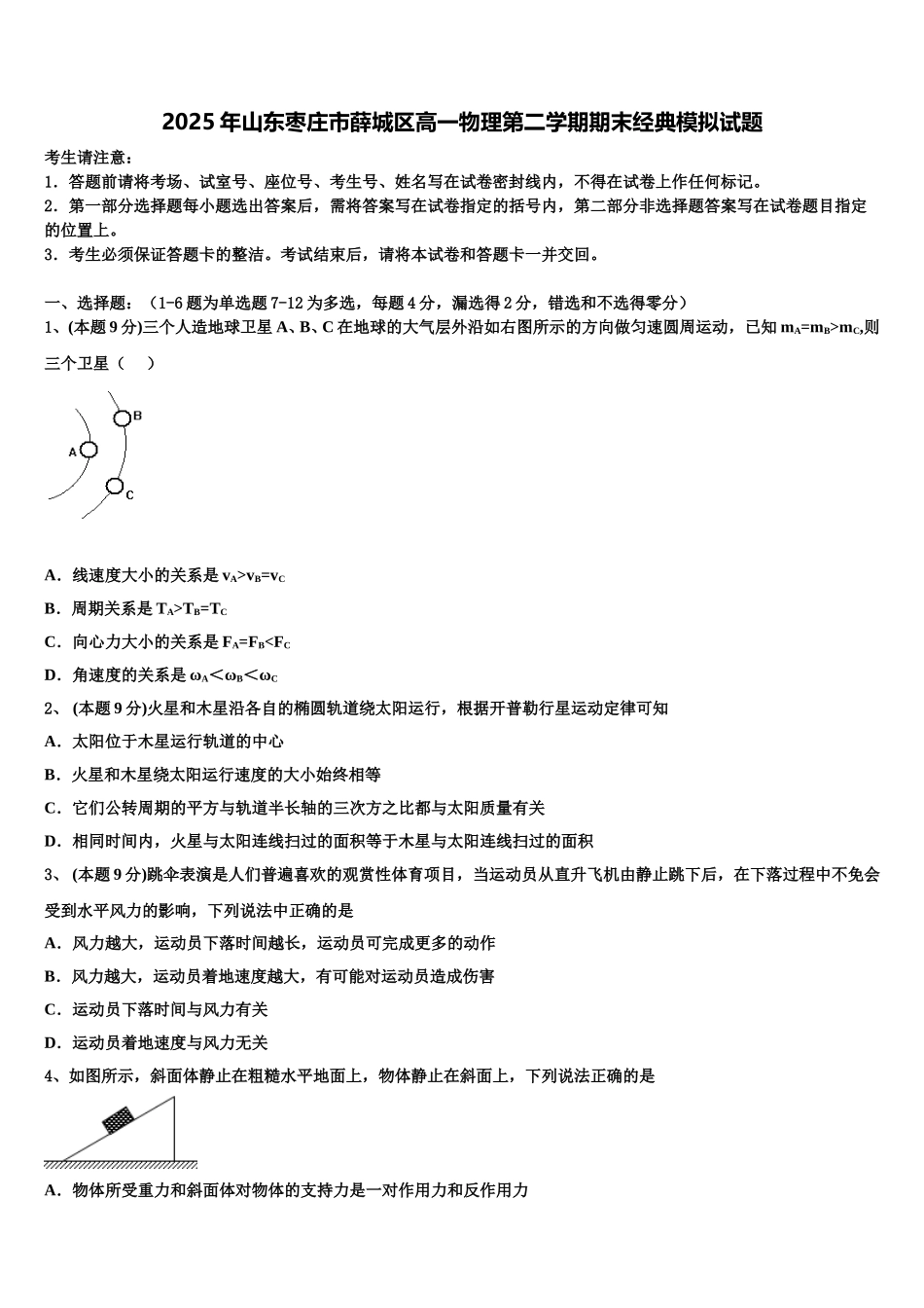 2025年山东枣庄市薛城区高一物理第二学期期末经典模拟试题含解析_第1页