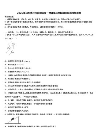 2025年山东枣庄市薛城区高一物理第二学期期末经典模拟试题含解析
