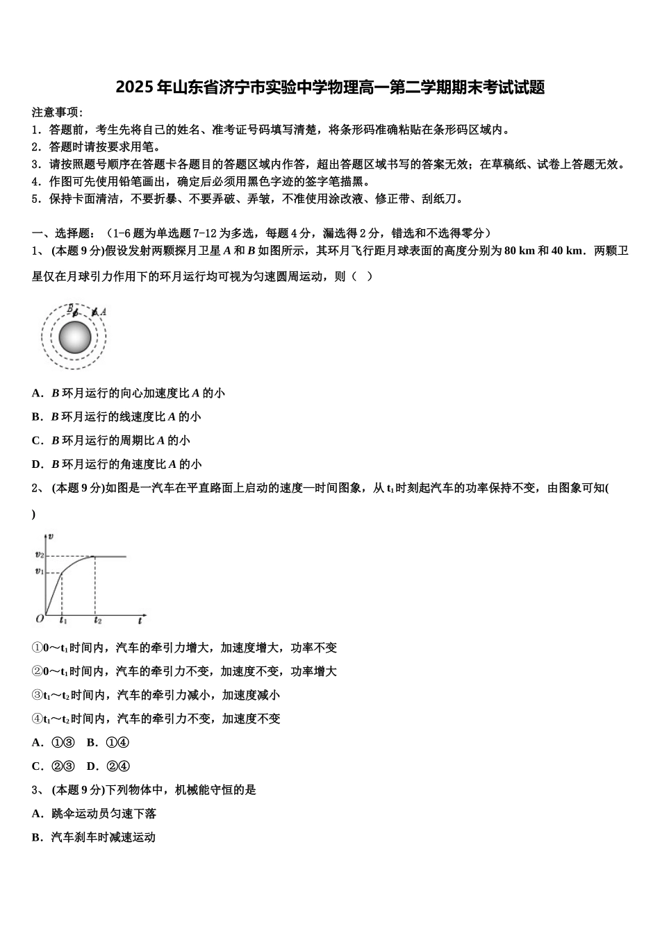 2025年山东省济宁市实验中学物理高一第二学期期末考试试题含解析_第1页