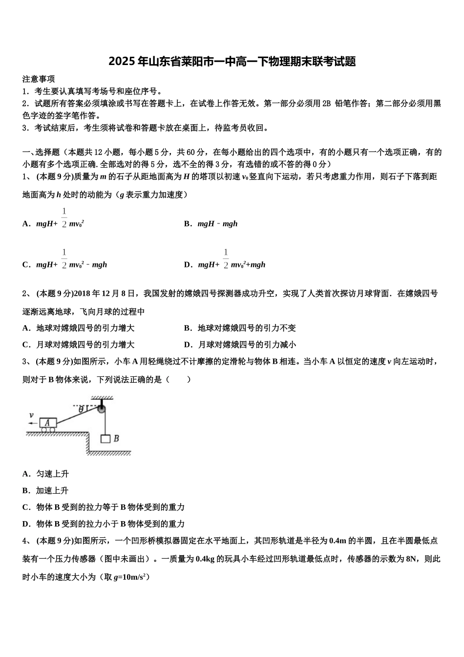2025年山东省莱阳市一中高一下物理期末联考试题含解析_第1页