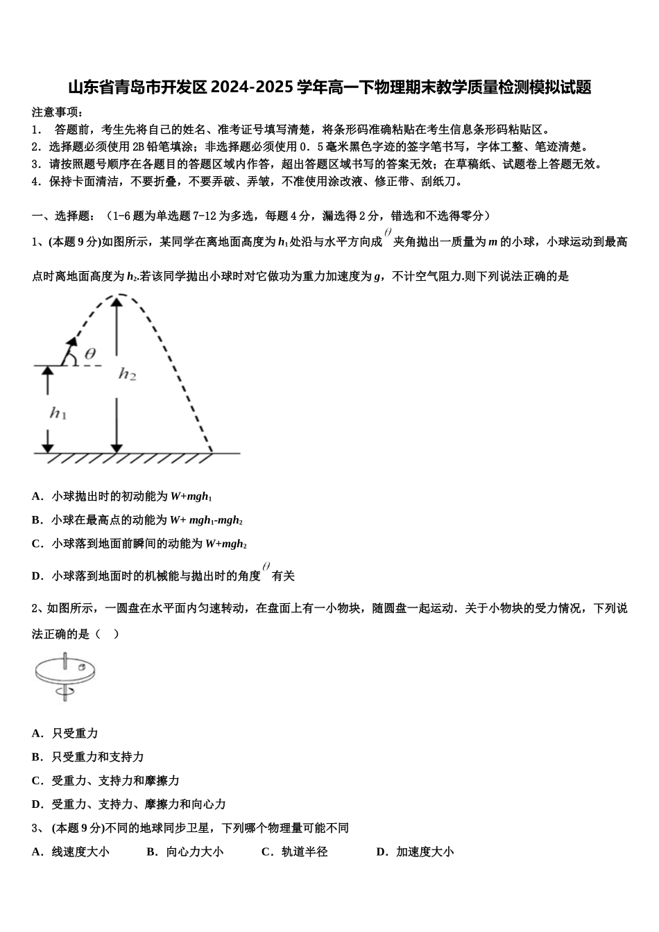 山东省青岛市开发区2024-2025学年高一下物理期末教学质量检测模拟试题含解析_第1页
