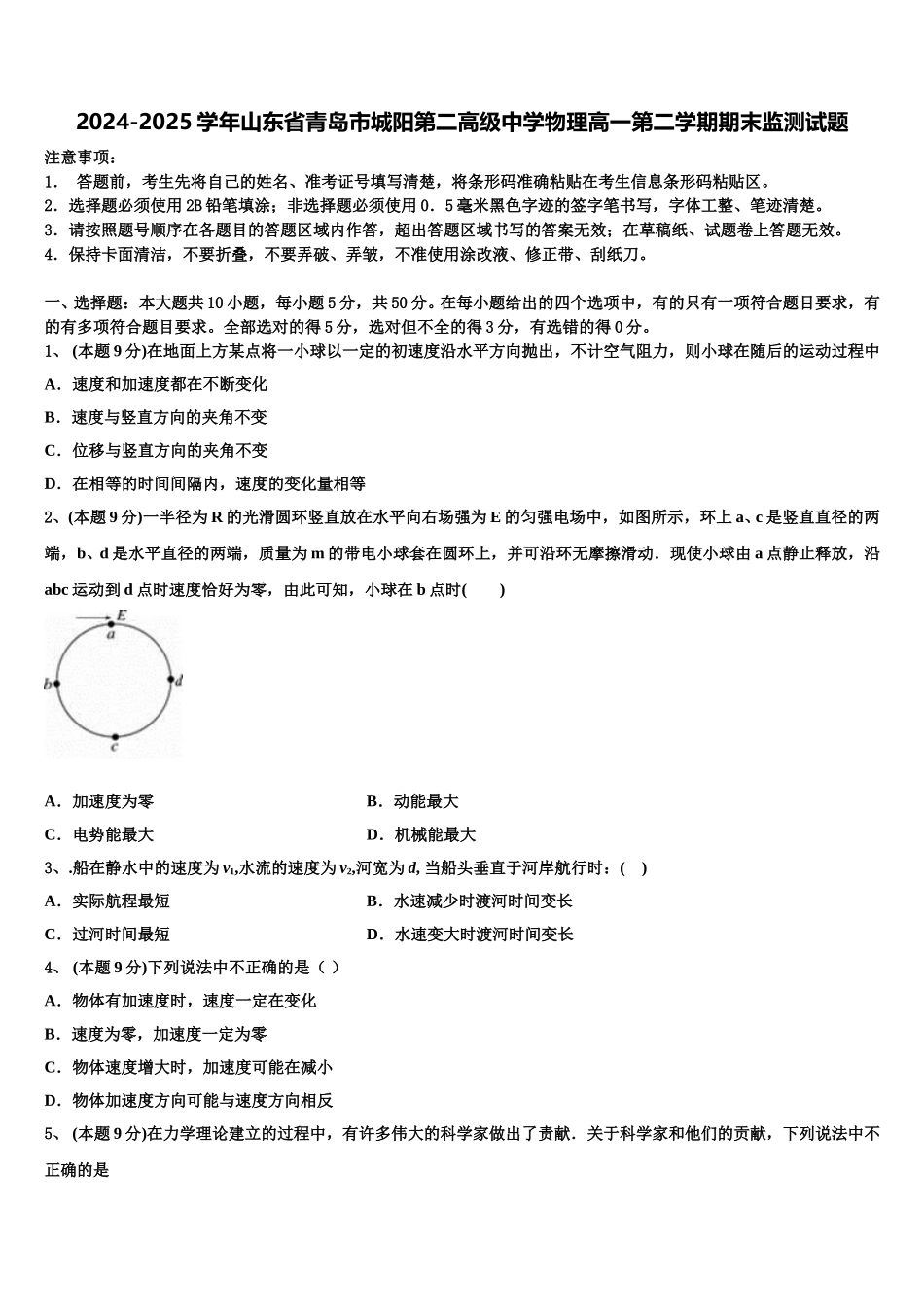 2024-2025学年山东省青岛市城阳第二高级中学物理高一第二学期期末监测试题含解析_第1页