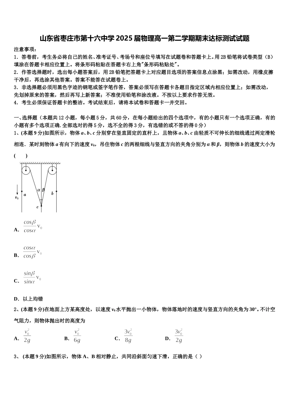 山东省枣庄市第十六中学2025届物理高一第二学期期末达标测试试题含解析_第1页
