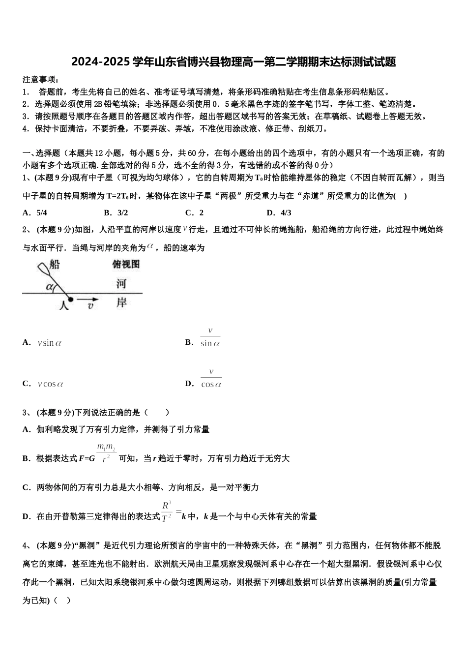 2024-2025学年山东省博兴县物理高一第二学期期末达标测试试题含解析_第1页