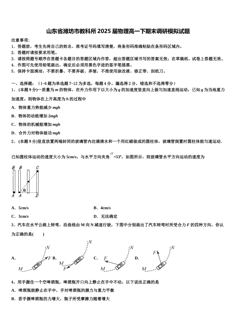 山东省潍坊市教科所2025届物理高一下期末调研模拟试题含解析_第1页