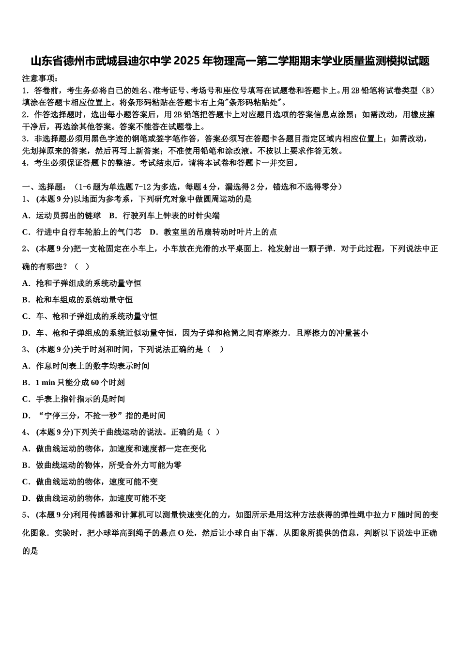 山东省德州市武城县迪尔中学2025年物理高一第二学期期末学业质量监测模拟试题含解析_第1页