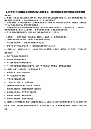 山东省德州市武城县迪尔中学2025年物理高一第二学期期末学业质量监测模拟试题含解析
