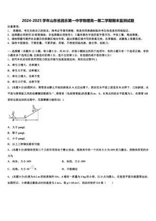 2024-2025学年山东省昌乐第一中学物理高一第二学期期末监测试题含解析