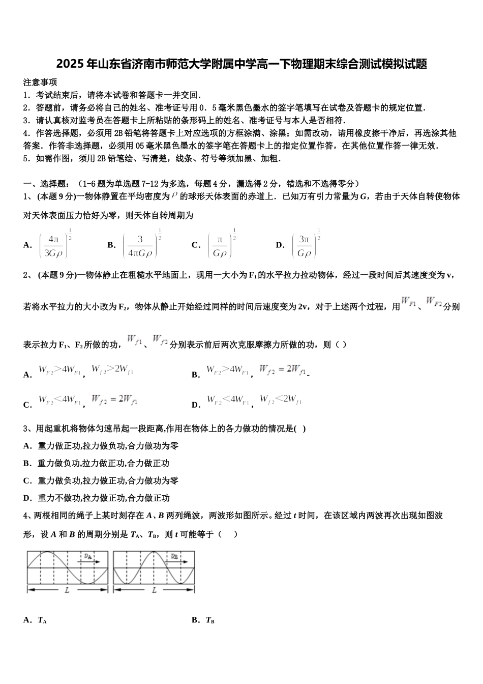 2025年山东省济南市师范大学附属中学高一下物理期末综合测试模拟试题含解析_第1页