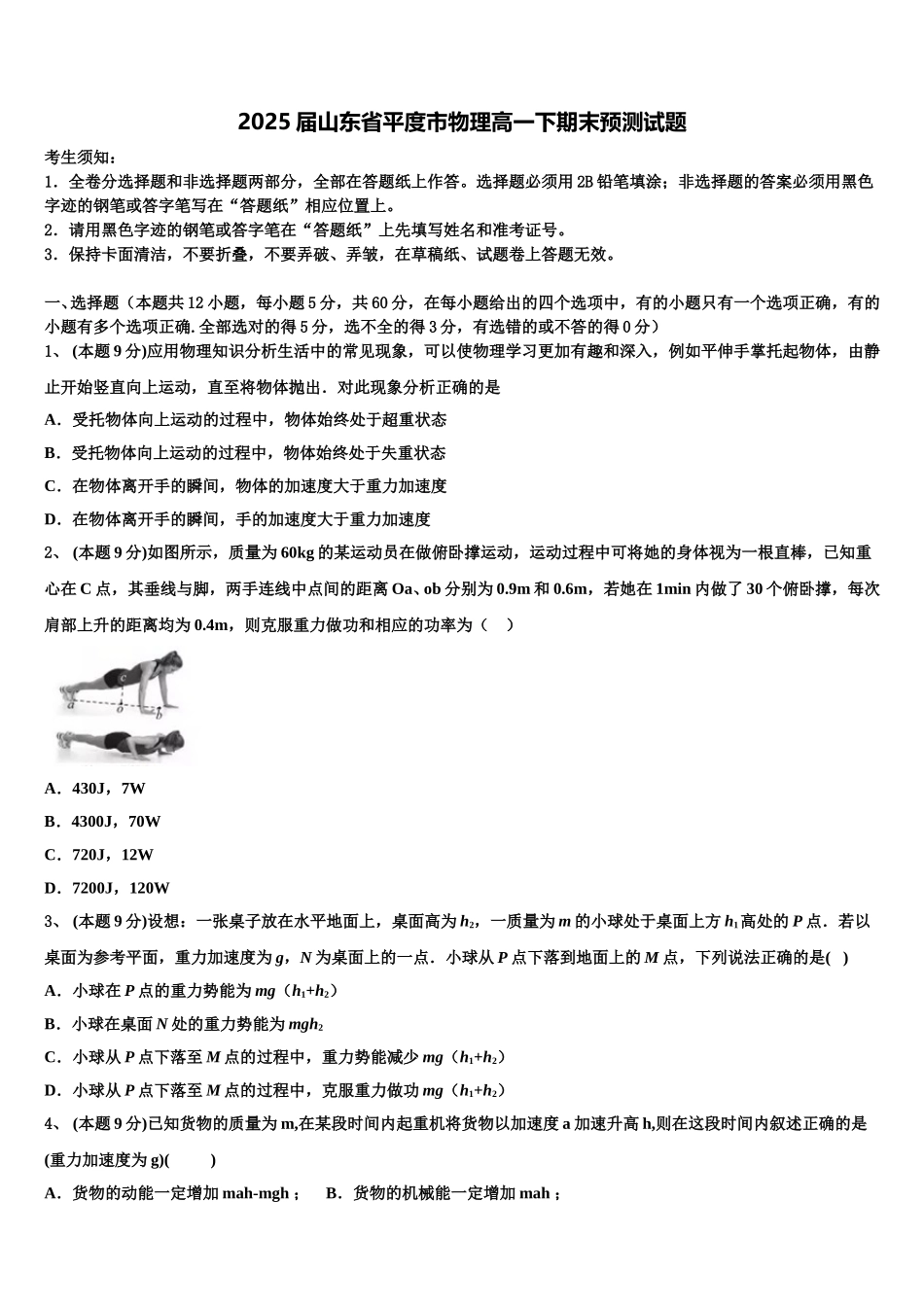 2025届山东省平度市物理高一下期末预测试题含解析_第1页