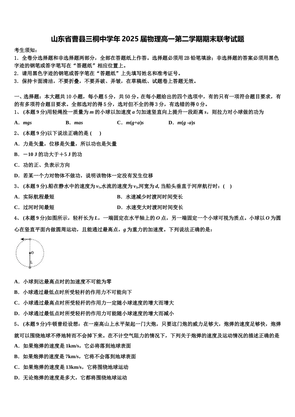 山东省曹县三桐中学年2025届物理高一第二学期期末联考试题含解析_第1页