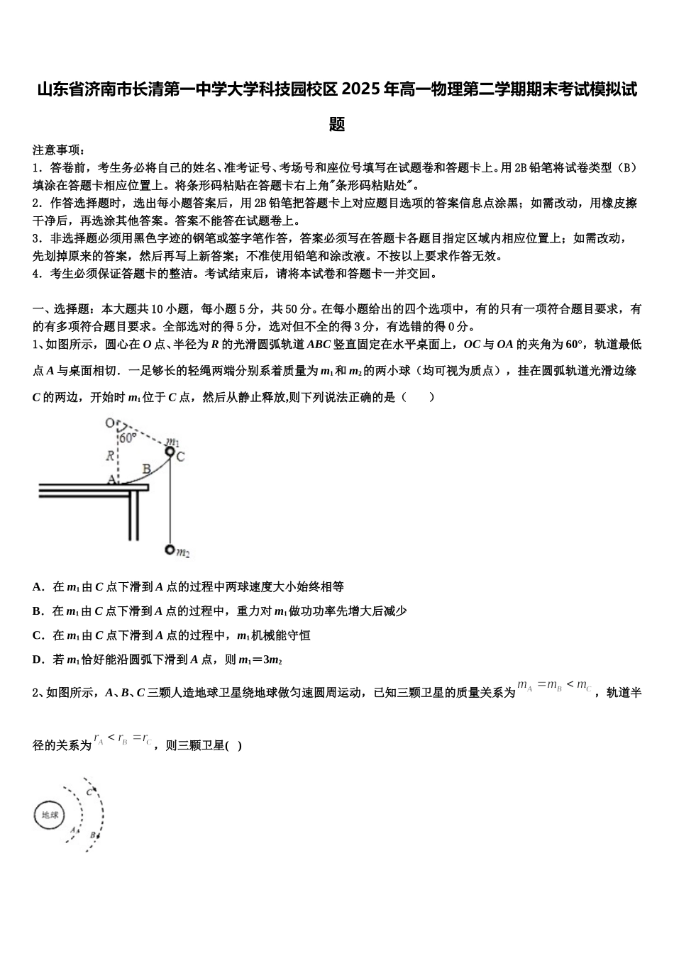 山东省济南市长清第一中学大学科技园校区2025年高一物理第二学期期末考试模拟试题含解析_第1页