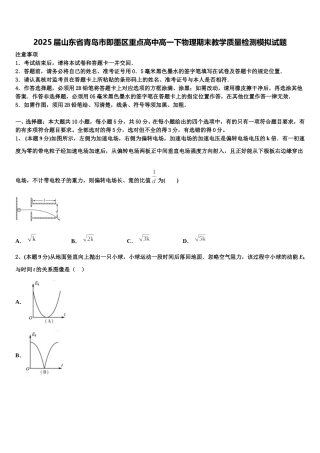 2025届山东省青岛市即墨区重点高中高一下物理期末教学质量检测模拟试题含解析