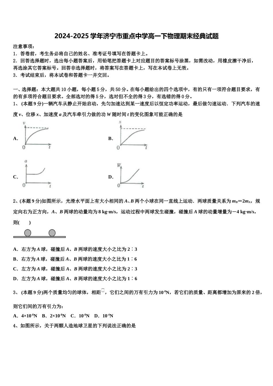 2024-2025学年济宁市重点中学高一下物理期末经典试题含解析_第1页