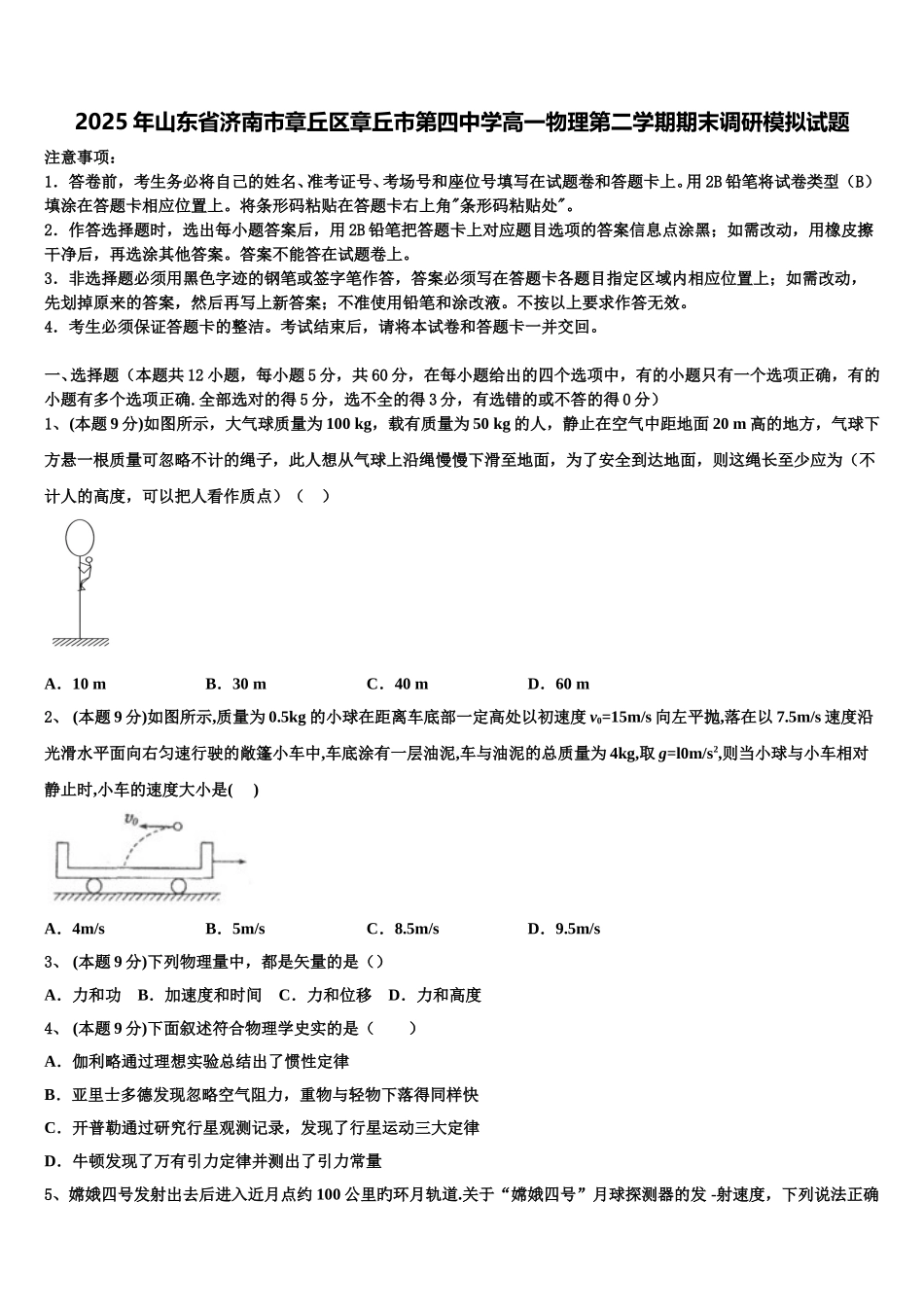 2025年山东省济南市章丘区章丘市第四中学高一物理第二学期期末调研模拟试题含解析_第1页
