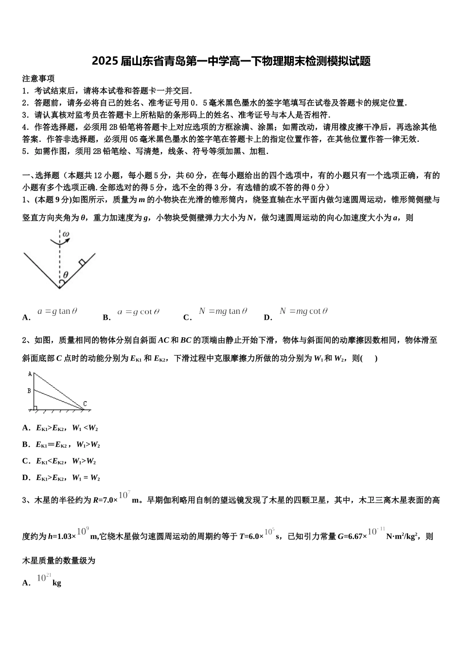 2025届山东省青岛第一中学高一下物理期末检测模拟试题含解析_第1页