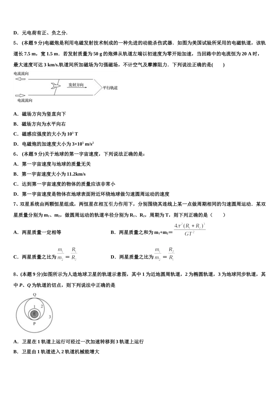 2025届齐鲁名校教科研协作体山东、湖北部分重点中学高一下物理期末教学质量检测试题含解析_第2页