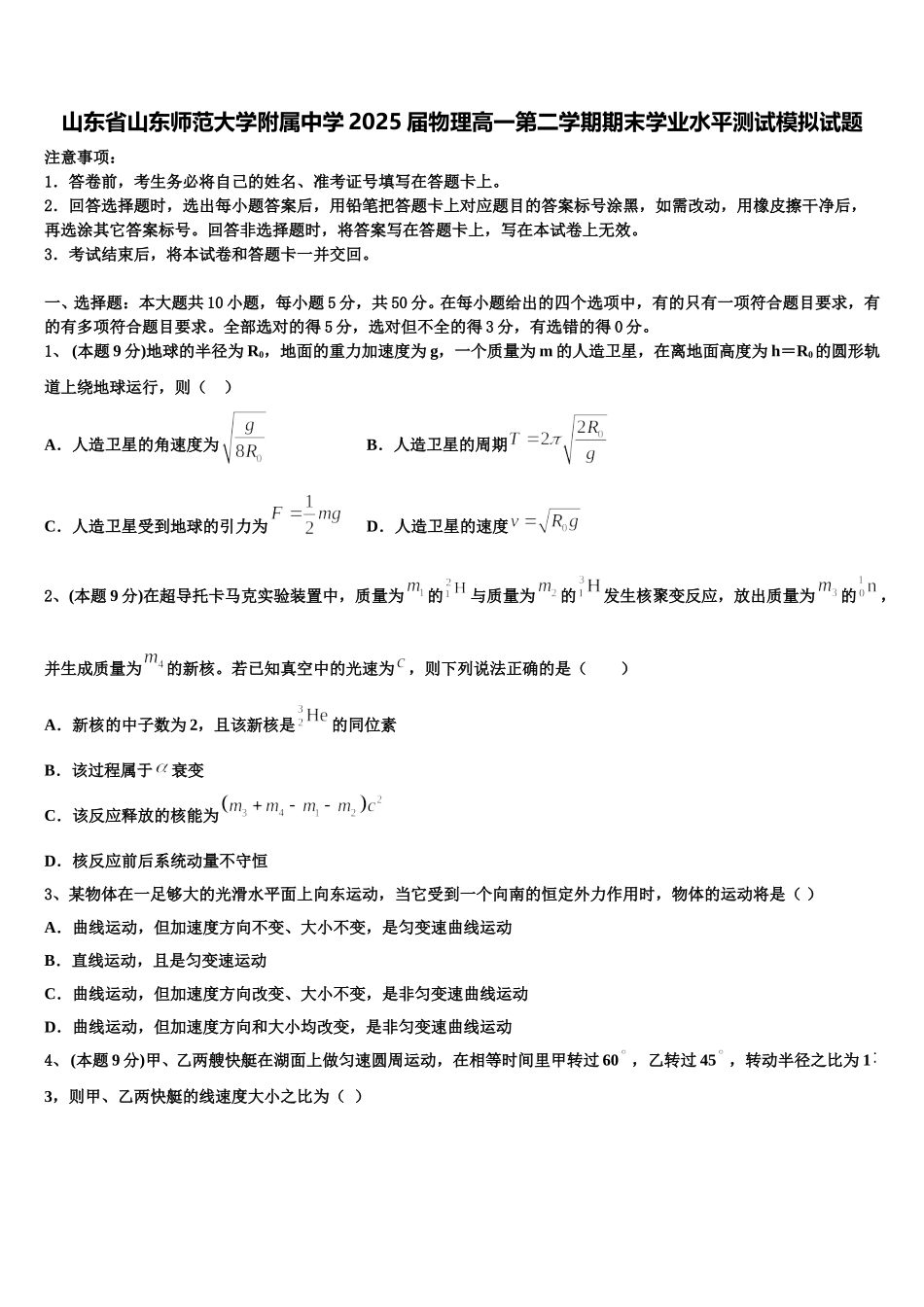 山东省山东师范大学附属中学2025届物理高一第二学期期末学业水平测试模拟试题含解析_第1页